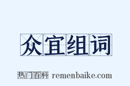 众宜组词是什么意思的图片